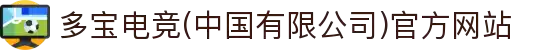多宝电竞(中国有限公司)官方网站